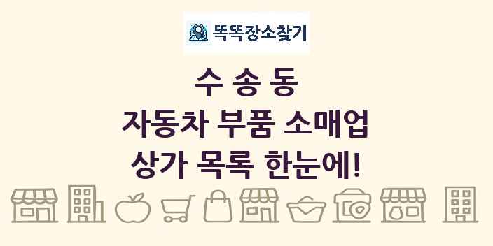 수송동 자동차 부품 소매업 상가 목록 및 정보