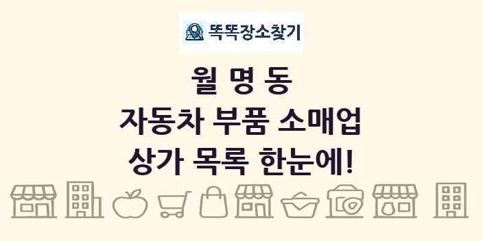 월명동 자동차 부품 소매업 상가 목록 및 정보