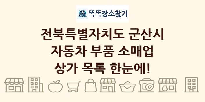 전북특별자치도 군산시 자동차 부품 소매업 상가 목록 및 정보
