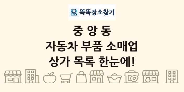 중앙동 자동차 부품 소매업 상가 목록 및 정보
