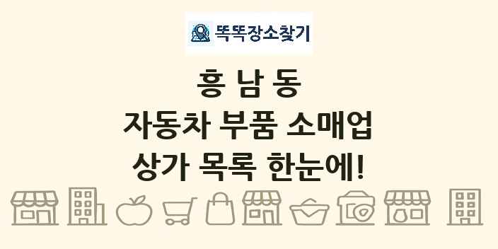 흥남동 자동차 부품 소매업 상가 목록 및 정보