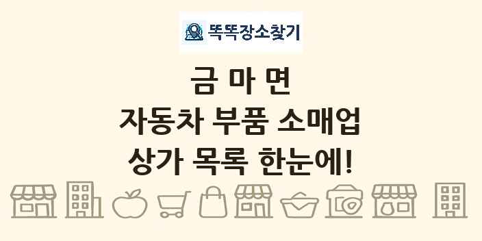 금마면 자동차 부품 소매업 상가 목록 및 정보