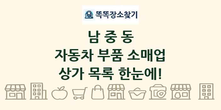 남중동 자동차 부품 소매업 상가 목록 및 정보