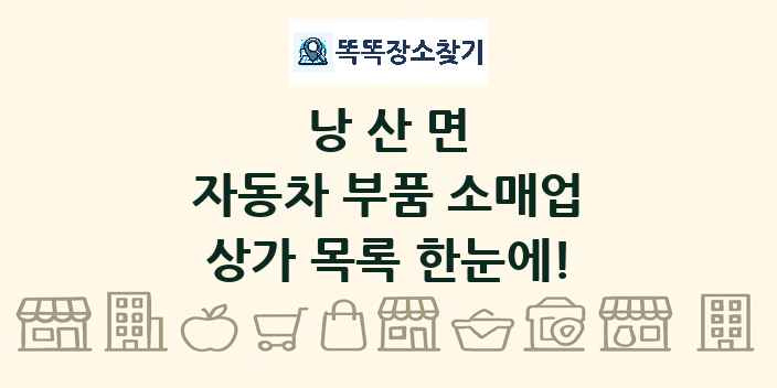 낭산면 자동차 부품 소매업 상가 목록 및 정보