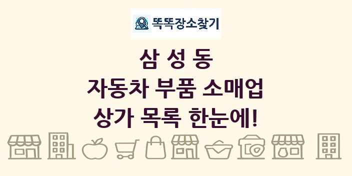 삼성동 자동차 부품 소매업 상가 목록 및 정보