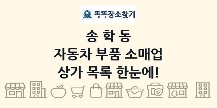 송학동 자동차 부품 소매업 상가 목록 및 정보