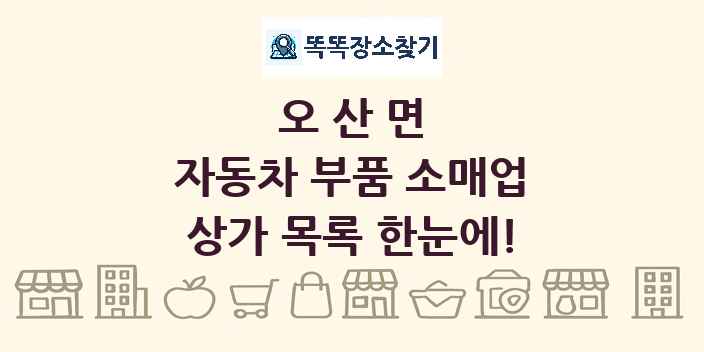 오산면 자동차 부품 소매업 상가 목록 및 정보