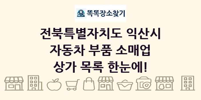전북특별자치도 익산시 자동차 부품 소매업 상가 목록 및 정보