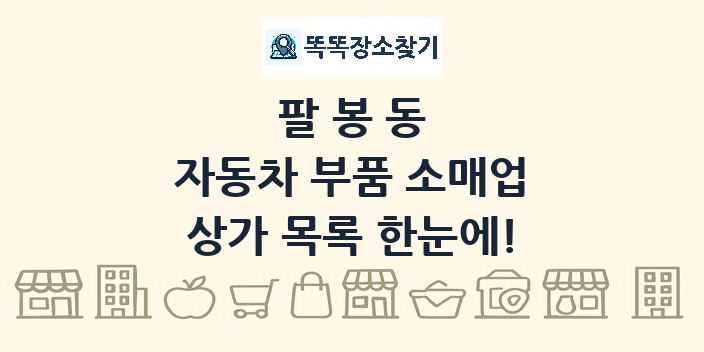 팔봉동 자동차 부품 소매업 상가 목록 및 정보