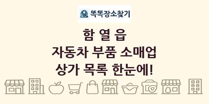 함열읍 자동차 부품 소매업 상가 목록 및 정보
