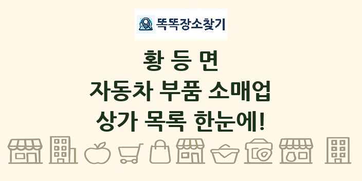 황등면 자동차 부품 소매업 상가 목록 및 정보