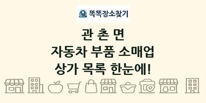 관촌면 자동차 부품 소매업 상가 목록 및 정보