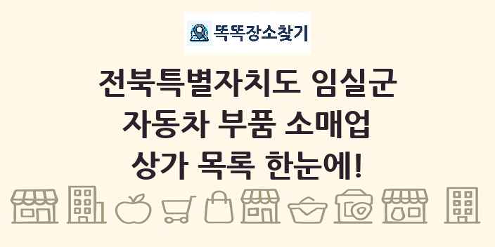 전북특별자치도 임실군 자동차 부품 소매업 상가 목록 및 정보