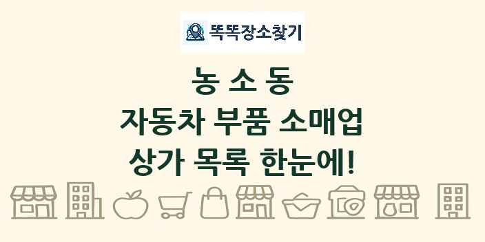 농소동 자동차 부품 소매업 상가 목록 및 정보