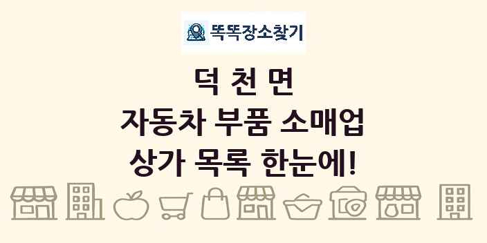 덕천면 자동차 부품 소매업 상가 목록 및 정보