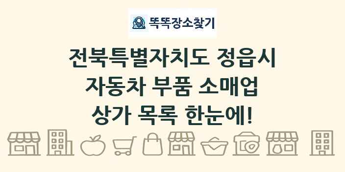 전북특별자치도 정읍시 자동차 부품 소매업 상가 목록 및 정보
