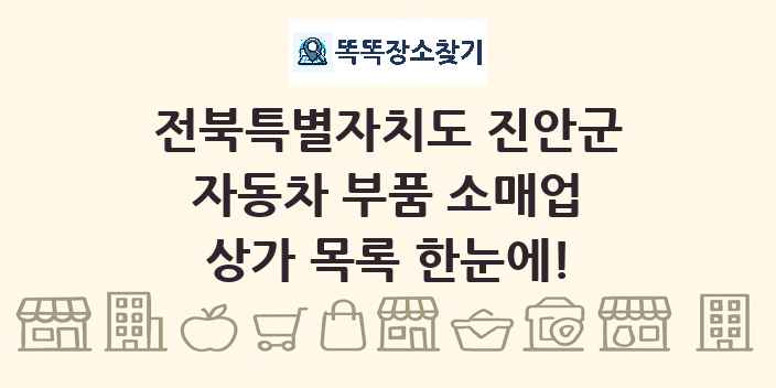 전북특별자치도 진안군 자동차 부품 소매업 상가 목록 및 정보
