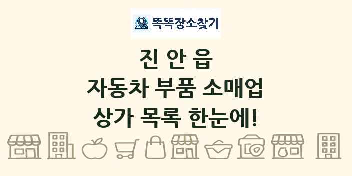 진안읍 자동차 부품 소매업 상가 목록 및 정보