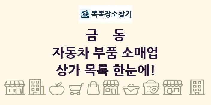 금동 자동차 부품 소매업 상가 목록 및 정보