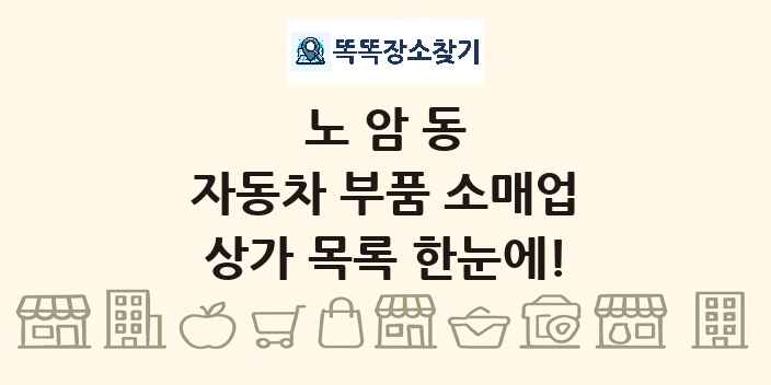 노암동 자동차 부품 소매업 상가 목록 및 정보