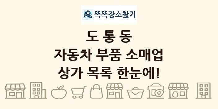 도통동 자동차 부품 소매업 상가 목록 및 정보