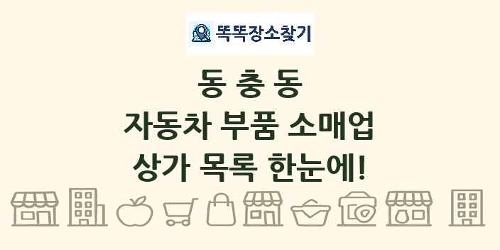 동충동 자동차 부품 소매업 상가 목록 및 정보