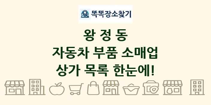 왕정동 자동차 부품 소매업 상가 목록 및 정보
