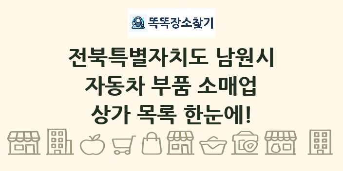 전북특별자치도 남원시 자동차 부품 소매업 상가 목록 및 정보