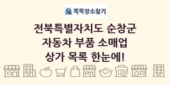 전북특별자치도 순창군 자동차 부품 소매업 상가 목록 및 정보