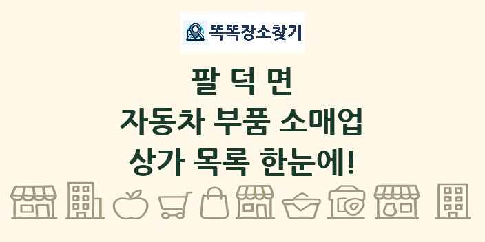 팔덕면 자동차 부품 소매업 상가 목록 및 정보