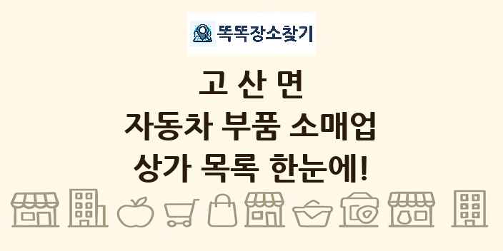 고산면 자동차 부품 소매업 상가 목록 및 정보