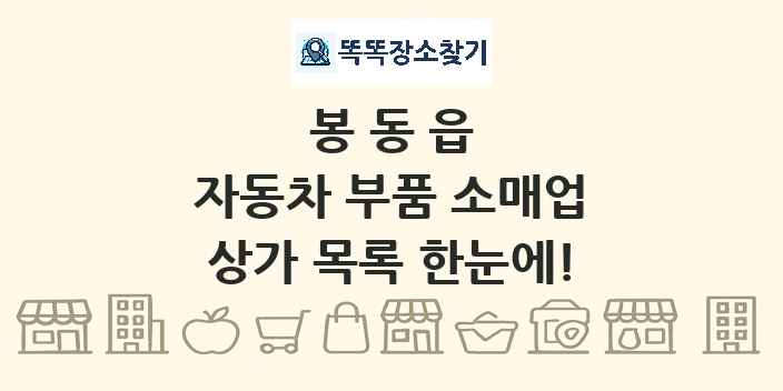 봉동읍 자동차 부품 소매업 상가 목록 및 정보
