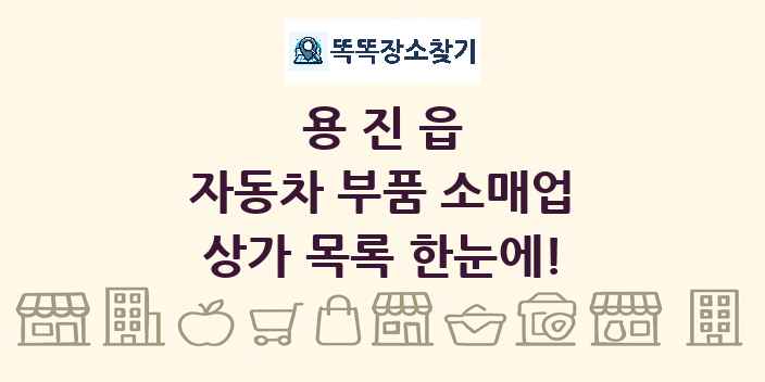 용진읍 자동차 부품 소매업 상가 목록 및 정보