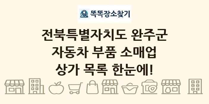 전북특별자치도 완주군 자동차 부품 소매업 상가 목록 및 정보