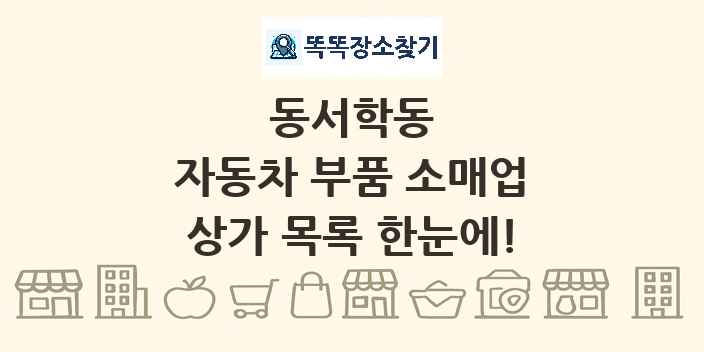 동서학동 자동차 부품 소매업 상가 목록 및 정보