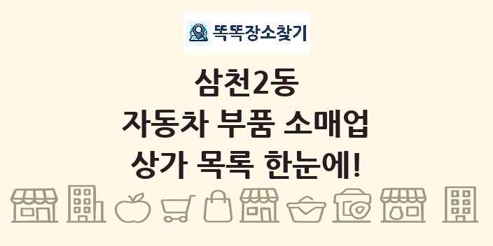 삼천2동 자동차 부품 소매업 상가 목록 및 정보