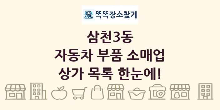 삼천3동 자동차 부품 소매업 상가 목록 및 정보