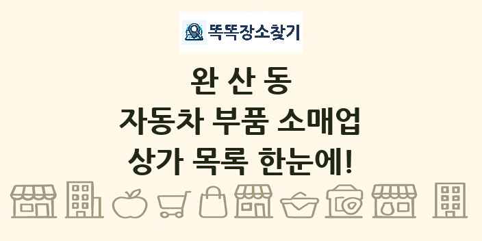 완산동 자동차 부품 소매업 상가 목록 및 정보
