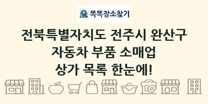 전북특별자치도 전주시 완산구 자동차 부품 소매업 상가 목록 및 정보