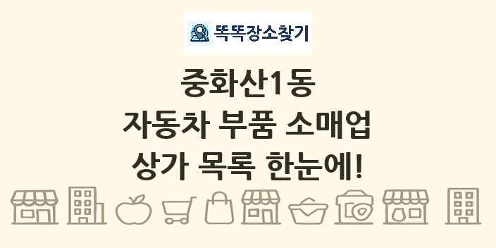 중화산1동 자동차 부품 소매업 상가 목록 및 정보