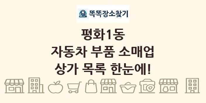평화1동 자동차 부품 소매업 상가 목록 및 정보