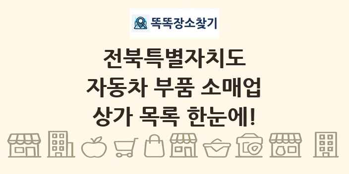 전북특별자치도 자동차 부품 소매업 상가 목록 및 정보