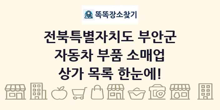 전북특별자치도 부안군 자동차 부품 소매업 상가 목록 및 정보