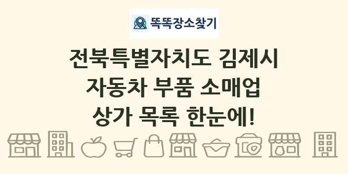 전북특별자치도 김제시 자동차 부품 소매업 상가 목록 및 정보