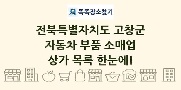 전북특별자치도 고창군 자동차 부품 소매업 상가 목록 및 정보