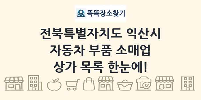 전북특별자치도 익산시 자동차 부품 소매업 상가 목록 및 정보