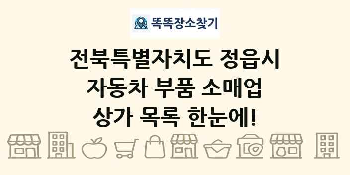 전북특별자치도 정읍시 자동차 부품 소매업 상가 목록 및 정보