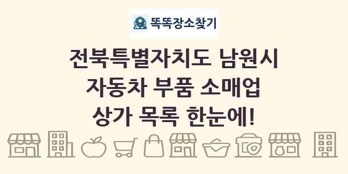 전북특별자치도 남원시 자동차 부품 소매업 상가 목록 및 정보