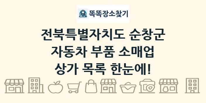 전북특별자치도 순창군 자동차 부품 소매업 상가 목록 및 정보
