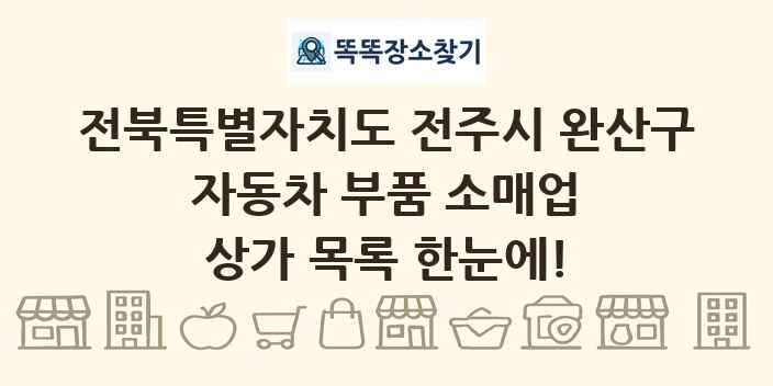 전북특별자치도 전주시 완산구 자동차 부품 소매업 상가 목록 및 정보